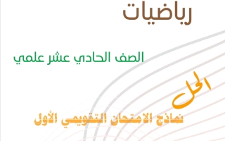 حل نماذج الامتحان التقويمي الأول رياضيات الصف الحادي عشر علمي الفصل الثاني 2025-2026 أ سلامة الركاض