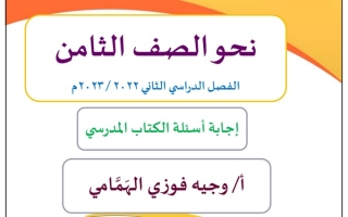 مذكرة نحو (حل تدريبات الكتاب) عربي ثامن ف2 #أ وجيه الهمامي 2022 2023