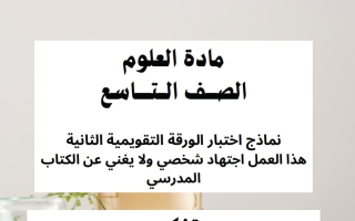 اختبار تقويمي ثاني علوم الصف التاسع الفصل الأول أ وضحة المجبل