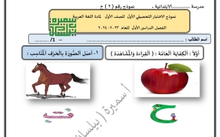 نموذج2 للاختبار التحصيلي1 عربي أول ابتدائي ف1 #أ. سميرة بيلسان 2023-2024
