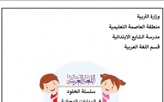 مذكرة سلسلة الخلود التعليمية في المهارات الهجائية عربي أول ابتدائي ف2