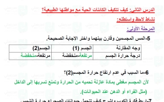 حل درس كيف تتكيف الكائنات الحية مع مواطنها الطبيعية علوم الصف الثاني