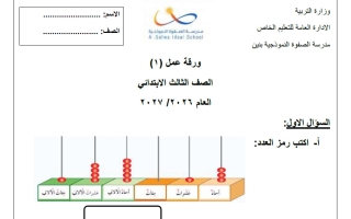 ورقة عمل قصير رياضيات الصف الثالث الفصل الأول 2026-2027