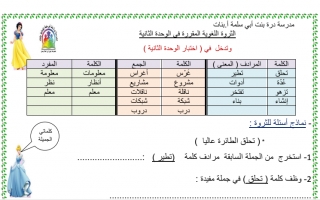 ثروة لغوية الوحدة الثانية عربي ثالث ف2 #مدرسة درة بنت أبي سلمى