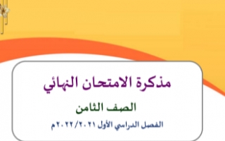 مذكرة الامتحان النهائي عربي للصف الثامن الفصل الاول إعداد أ.وجيه فوزي الهمامي 2021-2022