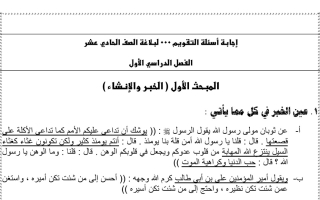 مذكرة أسئلة تقويم محلولة بلاغة عربي حادي عشر فصل أول #2023 2024