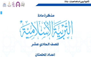 مذكرة تربية اسلامية الصف الحادي عشر الفصل الأول