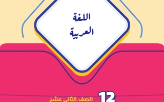مذكرة آيات من سورة الروم لغة عربية الصف الثاني عشر الفصل الأول 2026-2027 أ حكيم العربي