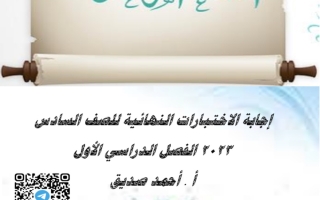 مذكرة محلولة للاختبار النهائي عربي سادس فصل أول #أ. أحمد صديق 2023 2024