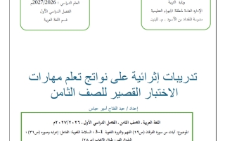 تدريبات اثرائية للاختبار القصير لغة عربية الصف الثامن الفصل الأول 2026-2027 أ عبد الفتاح عباس