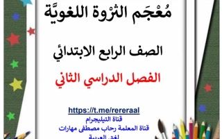الثروة اللغوية عربي رابع ابتدائي ف2 #أ. رحاب مصطفى 2022 2023