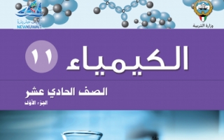كتاب الكيمياء تطبيقات للصف الحادي عشر الفصل الاول