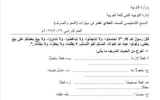 المسح التشخيصي في مهارات (النحو والصرف) لغة عربية للصف الحادي عشر الفصل الأول 2026-2027