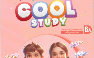 مذكرة لغة انجليزية الصف السادس الفصل الأول #كول ستدي
