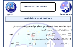 مراجعة الاختبار التحريري الأول علوم الصف الخامس الفصل الثاني