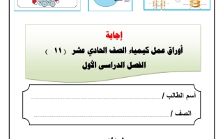 اجابة أوراق عمل كيمياء الصف الحادي عشر الفصل الأول 2026-2027 أ هاني نوح