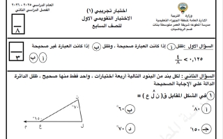 اختبار تجريبي أول رياضيات للصف السابع الفصل الثاني