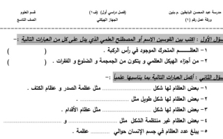 أوراق عمل علوم تاسع ف1 #م. عبدالمحسن البابطين