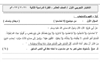 اختبار نهائي تجريبي نموذج (1) عربي عاشر ف2 #أ. محمود قاعود 2021 2022