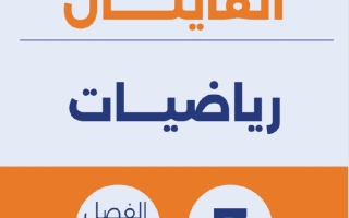 نماذج للامتحان النهائي رياضيات سابع فصل ثاني #تمكن 2024-2025