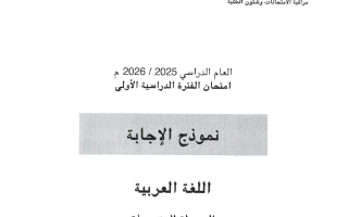 نموذج اجابة امتحان لغة عربية الصف التاسع الفصل الأول 2025-2026 #الأحمدي