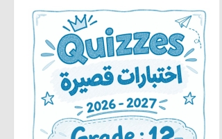 اختبارات قصيرة لغة انجليزية الصف الثاني عشر الفصل الأول 2026-2027 أ فؤاد هاشم