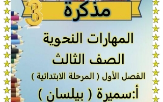 مذكرة المهارات النحوية عربي رابع ابتدائي فصل أول #أ. سميرة بيلسان 2023-2024