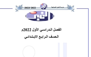 ورقة عمل (2) اجتماعيات رابع ابتدائي ف1 #أ. منصور عمران 2022 2023