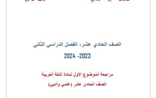 مذكرة درس من سورة آل عمران للصف الحادي عشر #م. التميز 2023-2024