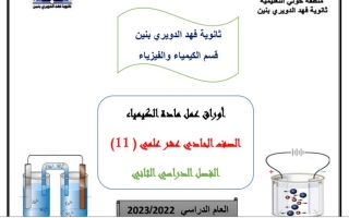أوراق عمل (غير محلول) كيمياء حادي عشر علمي ف2 #أ. عبد الهادي رمضان 2022 2023