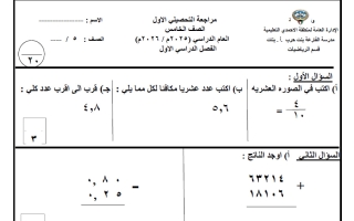 مراجعة التحصيلي الأول رياضيات الصف الخامس الفصل الأول