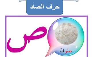 ورقة عمل حرف الصاد لغتي العربية أول ابتدائي الفصل الأول