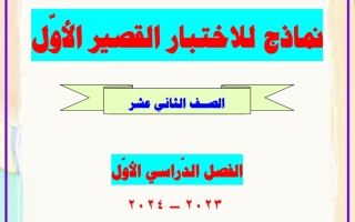 نماذج محلولة للاختبار القصير الأول عربي ثاني عشر فصل أول #العشماوي 2023 2024