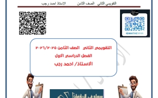 الاختبار التقويمي الثاني رياضيات الصف الثامن الفصل الأول أ أحمد رجب