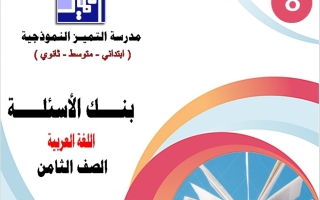بنك أسئلة عربي ثامن فصل أول #م. التميز 2023-2024