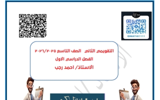 الاختبار التقويمي الثاني رياضيات الصف التاسع الفصل الأول أ أحمد رجب