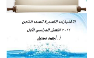 الاختبارات القصيرة لغة عربية الصف الثامن الفصل الأول 2026 أ أحمد صديق