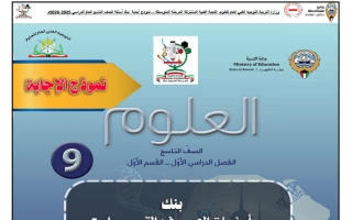 اجابة بنك أسئلة التوجيه معدل علوم الصف التاسع الفصل الأول