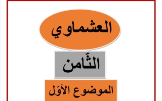 الموضوع الأول (آيات من سورة هود) للغة العربية الصف الثامن الفصل الثاني #العشماوي