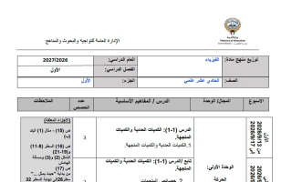 توزيع منهج (الجزء الأول) فيزياء الصف الحادي عشر علمي الفصل الأول 2026-2027