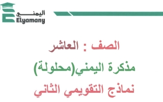 نماذج محلولة الاختبار التقويمي2 رياضيات عاشر فصل أول #أ. اليمني 2023 2024