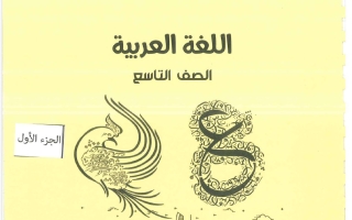 مذكرة الجزء الأول لغة عربية الصف التاسع الفصل الأول 2026-2027 #بو محمد