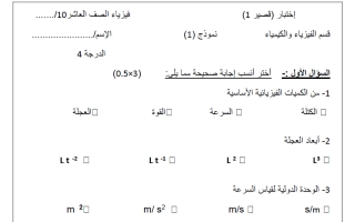 اختبار قصير أول فيزياء الصف العاشر الفصل الأول