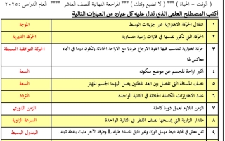 مراجعة نهائية فيزياء الصف العاشر الفصل الثاني 2025