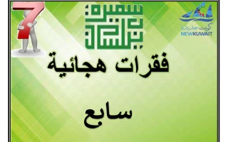 فقرات هجائية للغة العربية الصف السابع الفصل الأول أ سميرة بيلسان