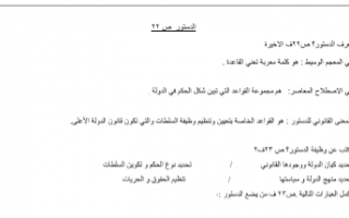 مذكرة دستور للصف الثاني عشر الفصل الأول إعداد أ.أحمد عطيتو