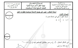 نموذج 3 لامتحان تجريبي نهائي رياضيات الصف السابع الفصل الثاني #العاصمة