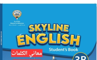 معاني كلمات لغة انجليزية الصف الثالث الفصل الثاني