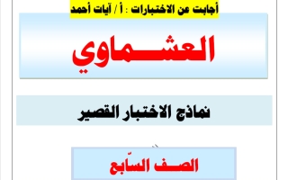 اجابة نماذج الاختبار القصير لغة عربية الصف السابع الفصل الأول 2026-2027 أ آيات أحمد #العشماوي
