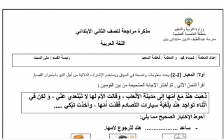 مذكرة مراجعة عربي ثاني ف2 #مدرسة عبداللطيف الديين